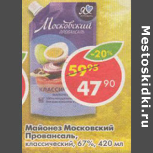 Акция - Майонез московский Провансаль классический 67%