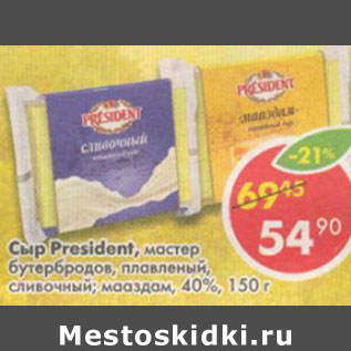 Акция - Сыр President 40%