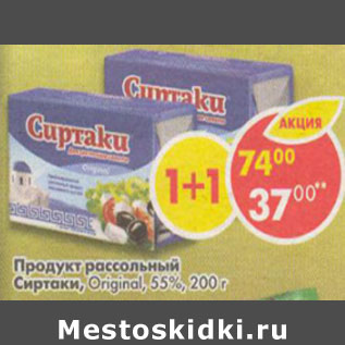 Акция - Продукт рассольный Сиртаки Original