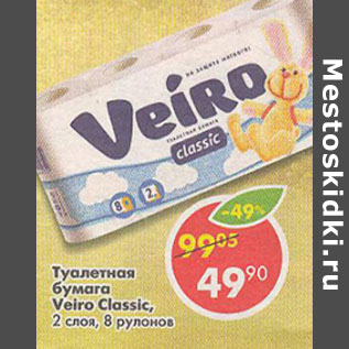 Акция - Туалетная бумага Veiro Classic