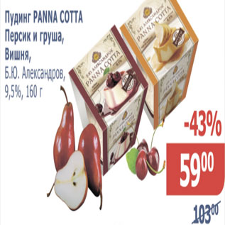Акция - Пудинг Panna Cotta. персик и груша, вишня, Б.Ю.Александров 9,5%