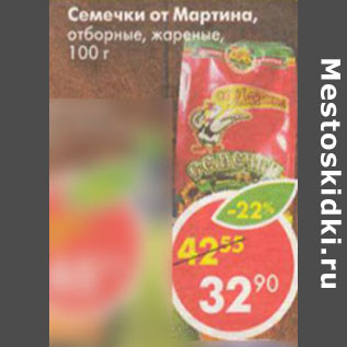 Акция - Семечки от Мартина отборные жареные