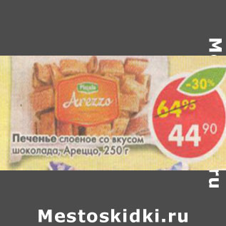 Акция - Печенье слоеное со вкусом шоколада Арецца