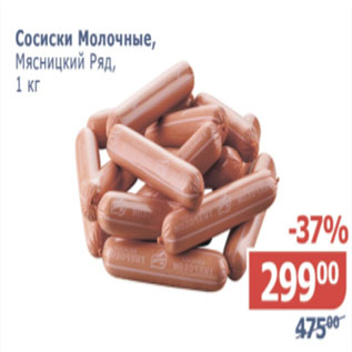 Акция - Сосиски молочные, Мясницкий Ряд