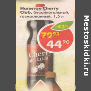 Акция - Напиток Cherry Club