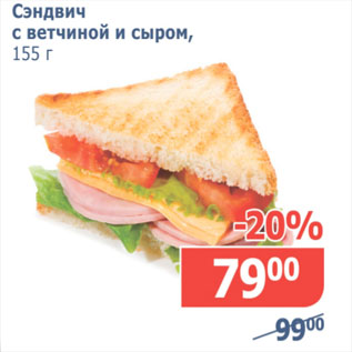 Акция - Сэндвич с ветчиной и сыром