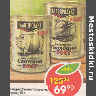 Акция - Говядина; Свинина Главпродукт, тушеная