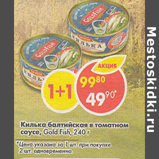 Акция - Килька Gold Fish балтийская в томатном соусе