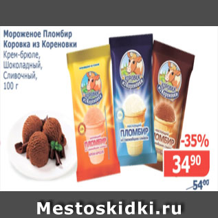Акция - Мороженое Пломбир, Коровка из Кореновки, крем-брюле, шоколадный, сливочный