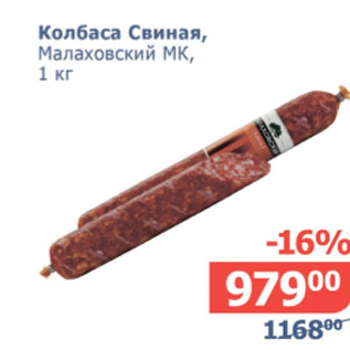 Акция - Колбаса свиная, Малаховский МК