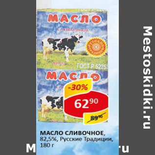 Акция - Масло сливочное Русские традиции 82,5%