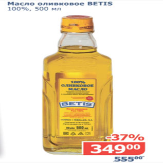 Акция - Масло оливковое BETIS 100%