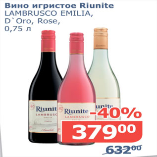 Акция - Вино игристое Riunite