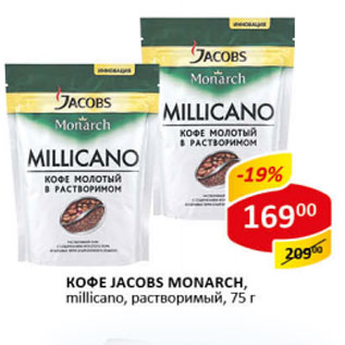 Акция - Кофе Jacobs Monarch millicano.раствор.