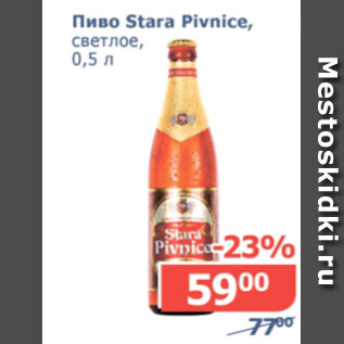 Акция - Пиво Stara Pivnice, светлое