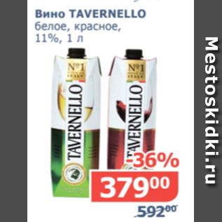 Акция - Вино Tavernello белое, красное 11%