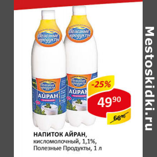 Акция - Напиток Айран Полезные продукты 1,1%