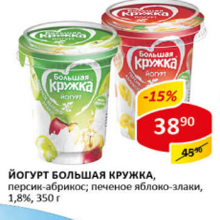 Акция - Йогурт Большая кружка 1,8%