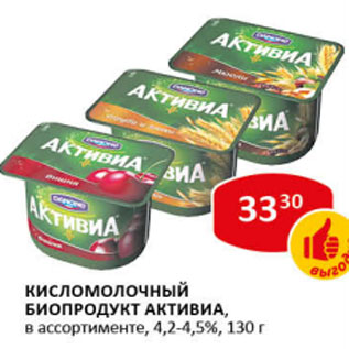 Акция - Кисломолочный Биопродукт Активиа 4,2-4,5%