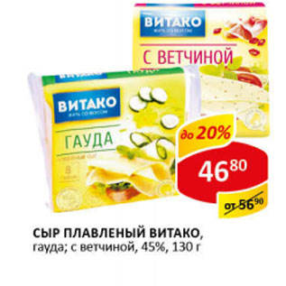 Акция - Сыр плавленый Гауда 45% Витако