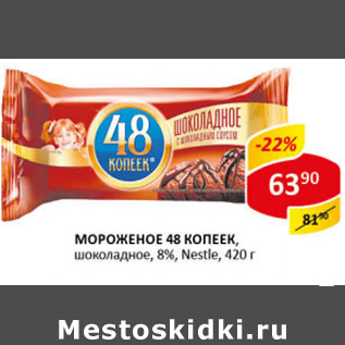 Акция - Мороженое 48 копеек Nestle