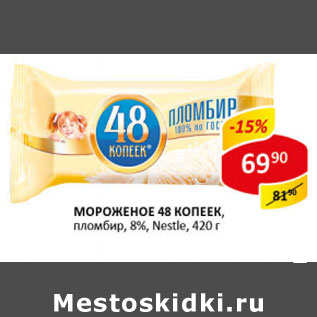 Акция - Мороженое 48 копеек пломбир Nestle