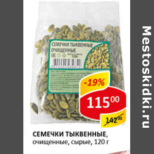 Акция - Семечки Тыквенные очищенные, сырые