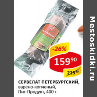 Акция - Сервелат Петербургский Пит-продукт