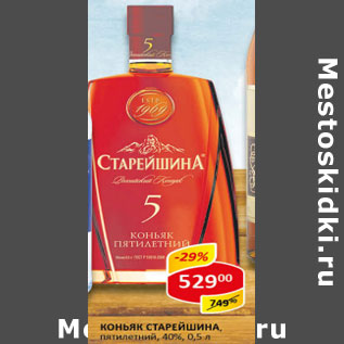 Акция - Коньяк Старейншина пятилетний 40%