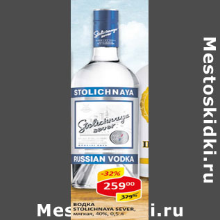 Акция - Водка Stolichnaya Sever мягкая 40%