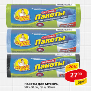 Акция - Пакеты для мусора 50х60см 35л