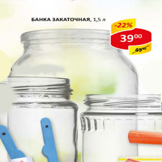 Акция - Банка закаточная 1,5л