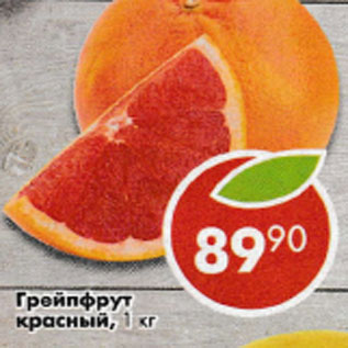 Акция - Грейпфрут красный