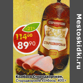 Акция - Колбаса Стародворская Стародворские колбасы