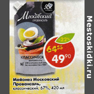 Акция - Майонез московский Провансаль классический 67%