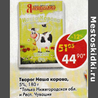 Акция - Творог Наша корова 5%