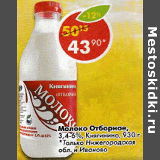 Акция - Молоко Отборное 3,4-4,6% Княгинино