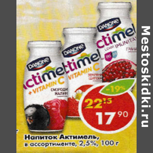 Акция - Напиток Actimel 2.5%