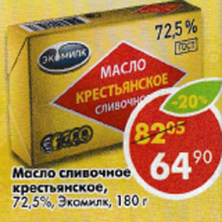Акция - Масло Сливочное крестьянское Экомилк 72,5%