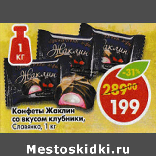 Акция - Конфеты Жаклин, со вкусом клубники, Славянка