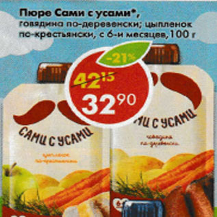 Акция - Пюре Сами с усами