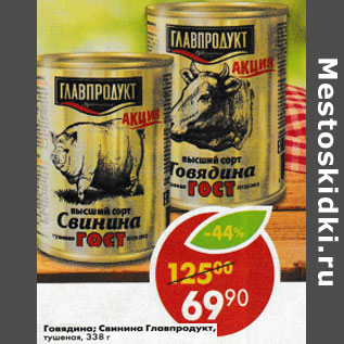 Акция - Говядина; Свинина Главпродукт, тушеная