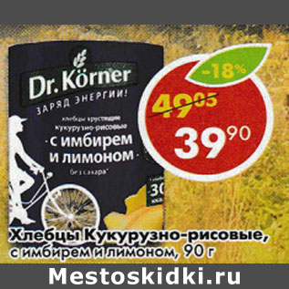 Акция - Хлебцы Кукурузно-рисовые с имбирем и лимоном