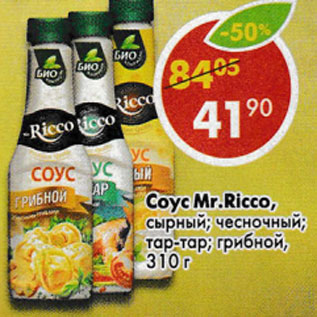 Акция - Соус Mr.Ricco