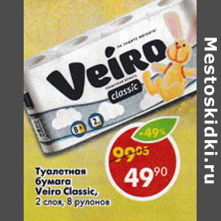 Акция - Туалетная бумага Veiro Classic