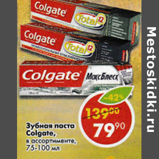 Акция - Зубная паста Colgate