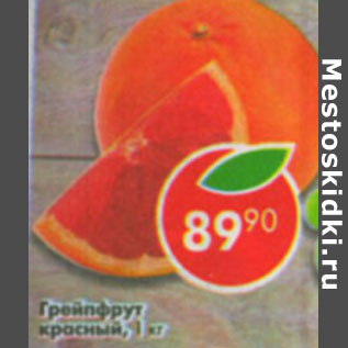 Акция - Грейпфрут красный
