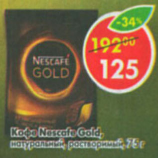 Акция - Кофе Nescafe Gold
