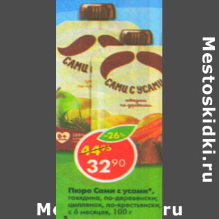 Акция - Пюре Сами с усами