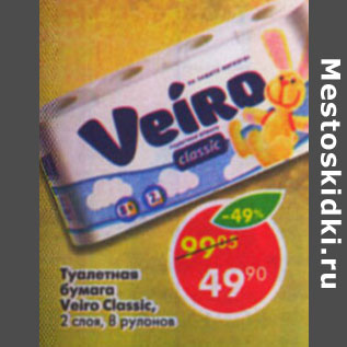 Акция - Туалетная бумага Veiro Classic